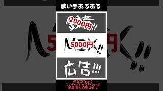 【新人歌い手あるある】伸びる為についやっちゃうやつ #新人歌い手 #あるある  #short