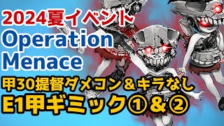 【艦これ2024早春イベント】Operation Menace【E1甲ギミック】