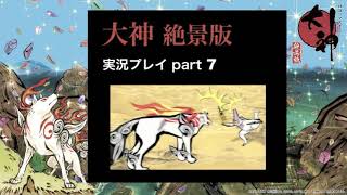 【実況】大神（絶景版）こんな時だからこそ、太陽は昇る part7