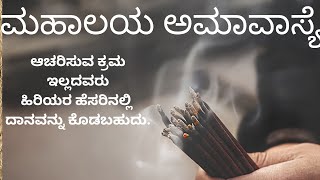 ಮಹಾಲಯ ಅಮಾವಾಸ್ಯೆ |ಪಿತೃಗಳ ಮೋಕ್ಷಕ್ಕಾಗಿ|Pitru Paksha|Mahalaya Amavasye