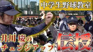 井川慶のチェンジアップ伝授！【大東建託中学生野球教室】