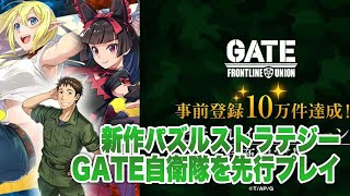 【GATE 自衛隊 彼の地にて、斯く戦えり FRONTLINE UNION】先行プレイ