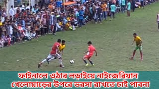 ফাইনালে ওঠার লড়াইয়ে নাইজেরিয়ান খেলোয়াড়ের উপরে ভরসা রাখতে চাই পাবনা 