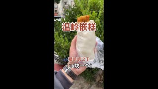 街边美食-Chinese street food】嵌糕