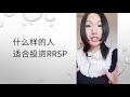 rrsp的 陷阱 投资rrsp=减少退休收入 你中招了吗 什么类型的人不适合投资rrsp 什么类型的人适合投资rrsp 婷婷谈钱 i m tingting