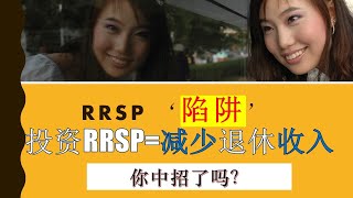 RRSP的'陷阱'-投资RRSP=减少退休收入! 你中招了吗? |什么类型的人不适合投资RRSP|什么类型的人适合投资RRSP|婷婷谈钱 I'm Tingting