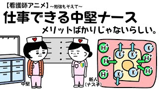 【看護師アニメ】仕事ができる中堅ナースはメリットばかりじゃないらしい。#看護師#勉強#アシドーシス