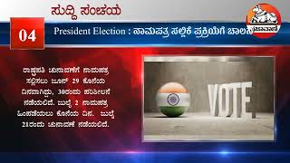 ನೋಡಿ:  ಸುದ್ದಿ ಸಂಚಯ; ಬುಧವಾರ 15 ಜೂನ್ 2022