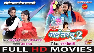 I Love You Too - आई लव यू टू | FULL MOVIE | Mann & Muskan Sahu | SUPERHIT Chhattisgarhi Movie 2024
