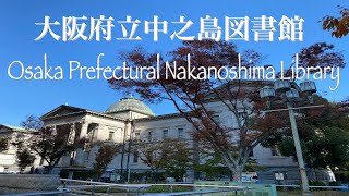 大阪府立中之島図書館 Osaka Prefectural Nakanoshima Library