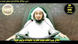 طلاق يا خلع چي اخلم د خاوند نه نو عونډ مهر به وركوم شيخ ابو حسان Sheikh Abu Hassan pashto video pao