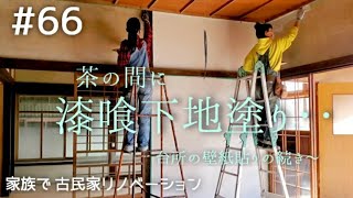 【念願の古民家購入】#66茶の間の押入れ改装と漆喰の下地塗り｜ DIY素人の古民家リノベーション｜\