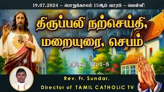 19 ஜூலை 2024 |  பொதுக்காலம் 15ஆம் வாரம் - வெள்ளி  | திருப்பலி மறையுரை |  Rev Fr sundar