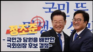 국민과 당원을 배반한 국회의장 후보 결정!