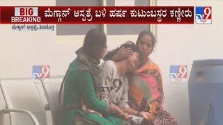 Bajrang Dal Activist Harsha Murder Case:ಮೆಗ್ಗಾನ್ ಆಸ್ಪತ್ರೆಯಲ್ಲಿ ಮುಗಿಲುಮುಟ್ಟಿದ ಹರ್ಷ ಕುಟುಂಬಸ್ಥರ ಆಕ್ರಂದನ