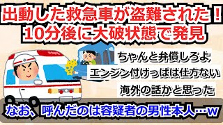 【5chまとめ】出動した救急車が盗難された！10分後に大破状態で発見。なお、救急車を呼んだのは容疑者の男性本人だった…ｗ