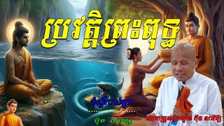 ប្រវត្តិព្រះពុទ្ធ  លោកគ្រូអគ្គបណ្ឌិត ប៊ុត សាវង្ស🙏🙏🙏❤️❤️❤️❤️🌿🪴🌷🌹🌿🌿💖🙏🙏🙏