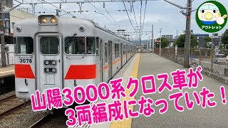 山陽3000系クロス車が4両から3両になってた！手柄駅・飾磨駅で撮影【鉄道動画】アウトレット#205