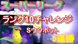 初手シャドウウツボットが強い！ランク10チャレンジを実況解説！【ポケモンGO】【シーズン6】【スーパーリーグ】