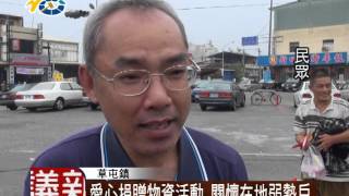 1041103 民議新聞 愛心捐贈物資活動 關懷在地弱勢戶 (議員 廖梓佑)