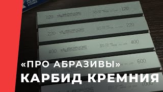 Про абразивы. Особенности карбида кремния в камнях для заточки ножей.