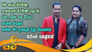 තරංග නෙල්සන් අලුත්ම ගීත දොරට වැඩීම | Tharanga nelson official music video