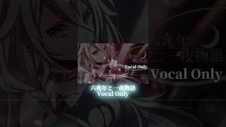 【Vocal Only】#六兆年と一夜物語  #kemu 様 #shorts #歌ってみた #cover  #アカペラ