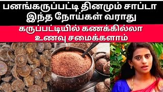 கருப்பட்டி உணவில் சேர்த்தா கிடைக்கும் நன்மைகள்/ Dr.Mythili /Palm jaggery benefits in tamil