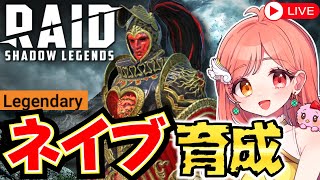 ネイブオブハーツ育成・強化・秘伝/レジェンダリー クラン対抗戦(CVC)結果 質問コーナー22:30🔰 初見さんも大歓迎 ライブ配信中 #Raidshadowlegends #レイドシャドウレジェンド