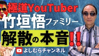 竹垣悟・五仁會解散の本音!!《よしむらチャンネル》