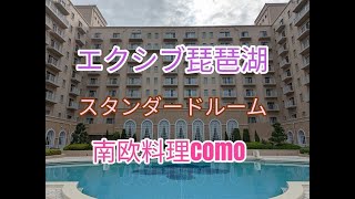 エクシブ琵琶湖スタンダードルームの紹介と南欧料理Comoの晩御飯