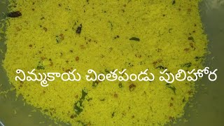 నిమ్మకాయ చింతపండు పులిహోర#andhra style#lemon rice making