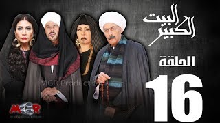 #x202b;الحلقة السادسة عشر 16 - مسلسل البيت الكبير|episode 16 -al-beet Al-kebeer#x202c;lrm;