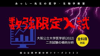 大阪公立大学医学部（医学科2022）入試分析！ーあっしー先生医学部を語る