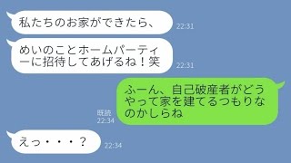 【LINE】旦那を奪った元親友から結婚自慢報告「大きな家で家族で暮らすんだ♡」→元夫の秘密を知った時の女の反応が...www