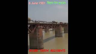 बिहार रेल हादसा।Bihar train accident।Train accident happened in Bihar on 6 June 1981। रेल हादसा।