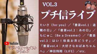 YouTubeライブ！プチ信ライブvol.3【ショートショート傑作選】