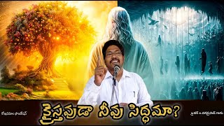 క్రైస్తవుడా నీవు సిద్ధమా?