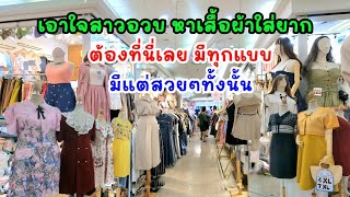 สาวอวบหาเสื้อผ้าใส่ยาก ห้ามพลาดที่นี่ ต้องมาเดินกรุงทองพลาซ่า