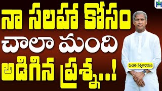 నా సలహా కోసం చాలా మంది అడిగిన ప్రశ్న  | Manthena Satyanarayana Raju Videos | Health Mantra |