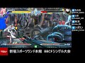 【bbcf2】20220406 新宿スポランbbcfシングル大会【ブレイブルー】