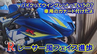 バイクに車用カナード付けてみた【GSX-R125カスタム】#GSXR125#バイク#カスタム#SUZUKI#gsxr125 カスタム