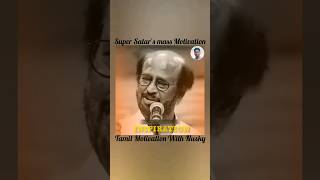 சூப்பர் ஸ்டார் ரஜினி காந்த் - நம்மள அவமான படுத்தினவங்க முன்னாடி நம்ம நல்லா வாழ்ந்து காட்டணோம் 💥💯💪🏻