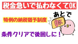 納税猶予 税金いそいで払わなくてOK！法人フリーランスも対象！