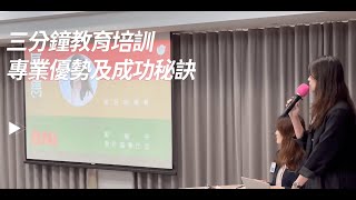 BNI長雋分會 | 三分鐘教育培訓-BNI的專業優勢以及成功秘訣-培訓的重要性_郭姵岑 (會計產業）