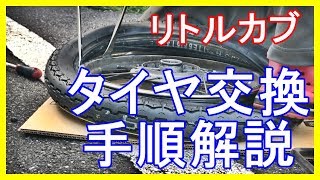 【リトルカブ】リアタイヤ交換の手順を解説いたします！是非参考にして頂ければと思います。