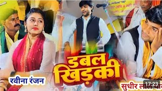 सुधीर लाल यादव और रवीना रंजन का जबरदस्त मुकाबला 🔥🔥 #shortsvideo #bhojpuri #birha #sudhir_lal_yadav