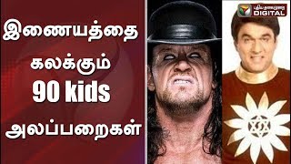 இணையத்தை கலக்கும் 90 kids அலப்பறைகள் #90sKidsRumors #PTDigital #Trending #TamilNews