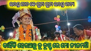 କାହିଁକି ହେଉଅଛି ତୁ ଦୁଷ୍ଟ ରେ ମୋ ନୀଳମଣି Lurupali kirtan bhanumati seth ଆପଣଙ୍କ ମନ ପସନ୍ଦ ର ଗୀତ