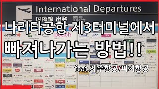 나리타공항 3터미널에서 2터미널로 가는 방법을 알려드립니다! / 成田第３ターミナルから第２ターミナルまで行き方を教えてあげます！旅行に参考！